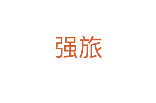 强旅