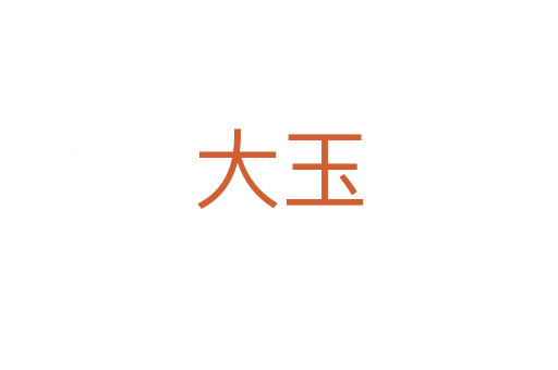 大玉