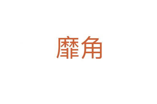 靡角