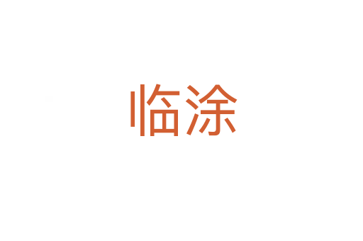 临涂