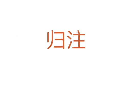 归注