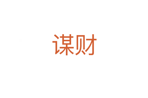 谋财