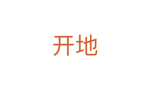开地