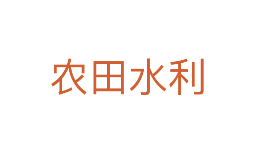 农田水利