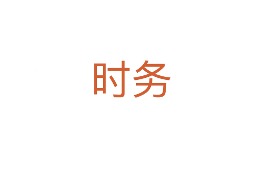 时务