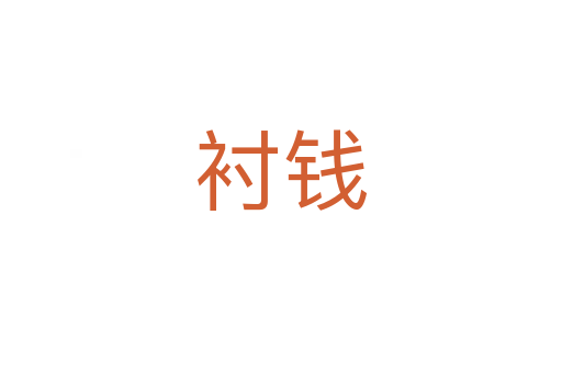 衬钱