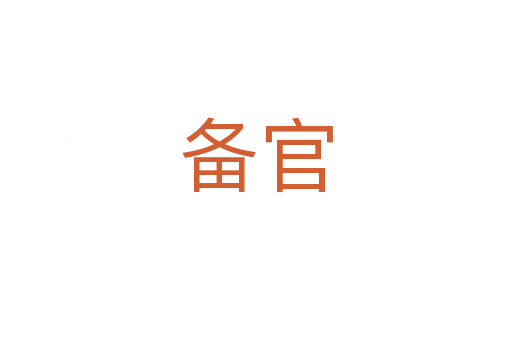 备官