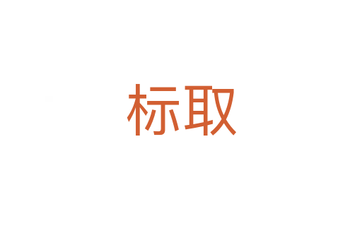 标取