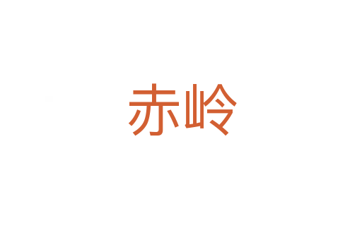 赤岭