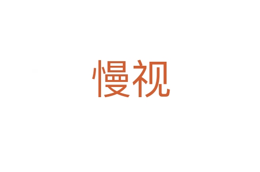 慢视