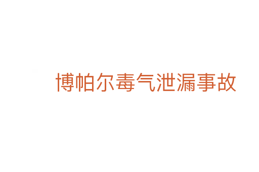 博帕尔毒气泄漏事故