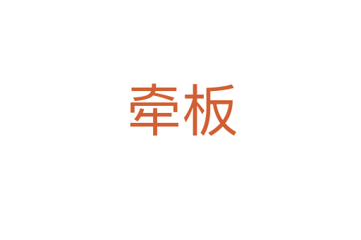 牵板