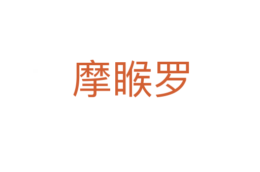 摩睺罗