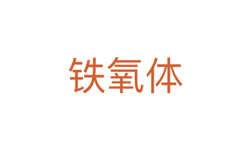铁氧体