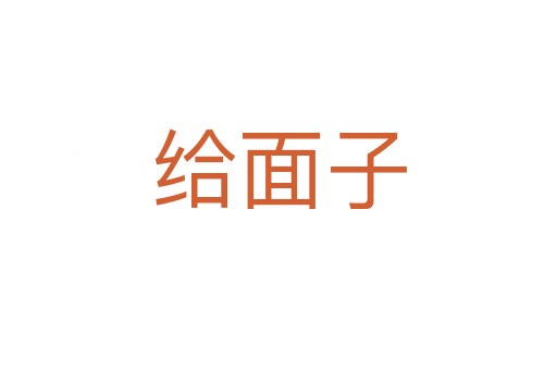 给面子
