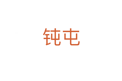 钝屯