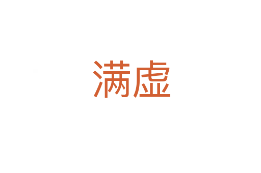 满虚