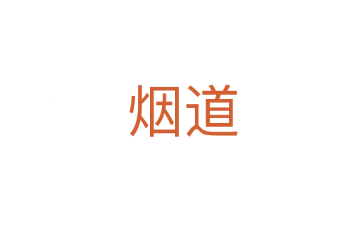 烟道