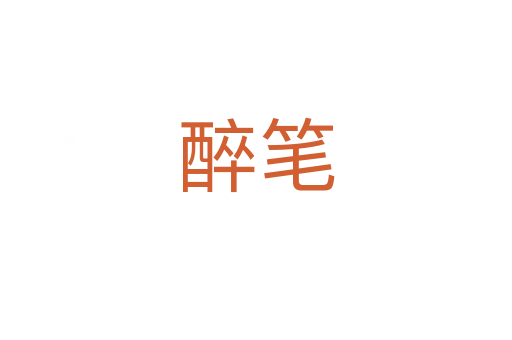 醉笔