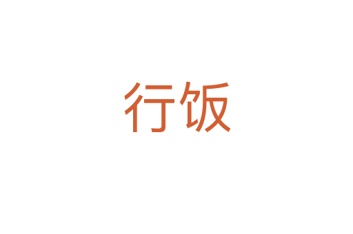 行饭