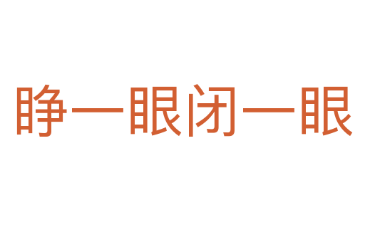 睁一眼闭一眼