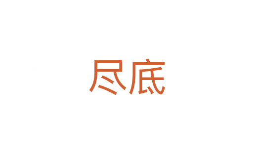 尽底