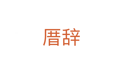 厝辞