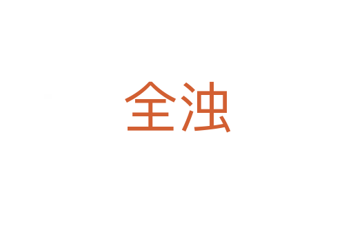 全浊