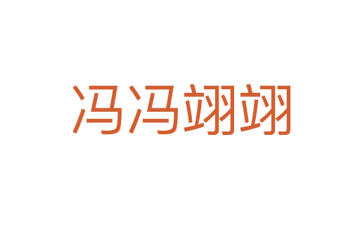 冯冯翊翊