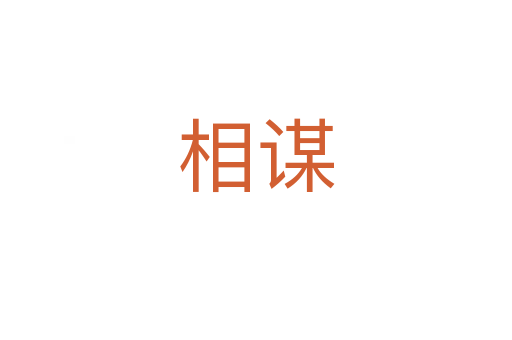 相谋