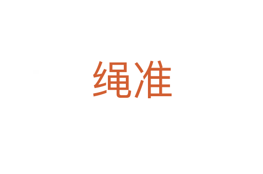 绳准