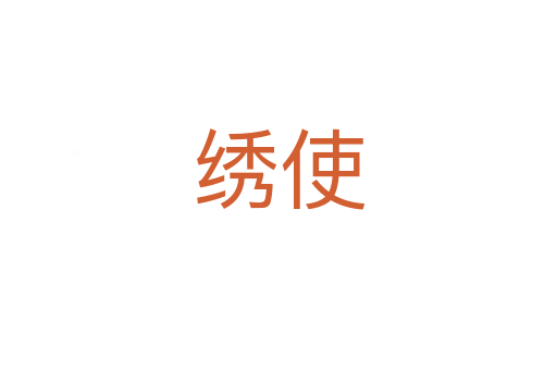 绣使