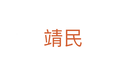 靖民