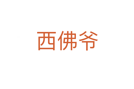 西佛爷
