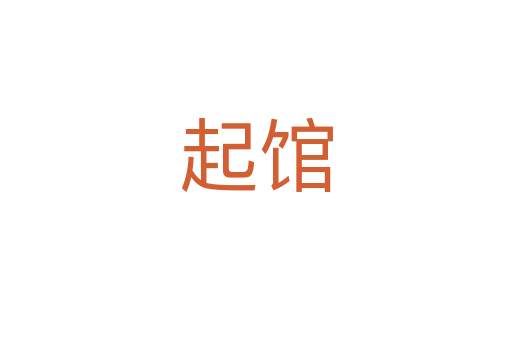 起馆