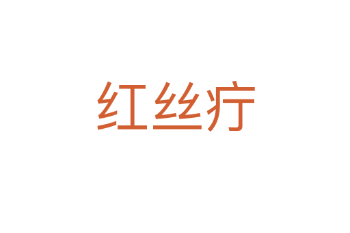 红丝疔