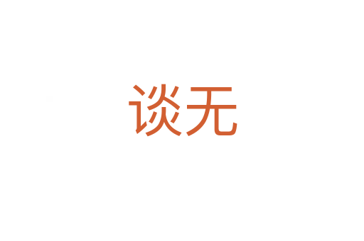 谈无