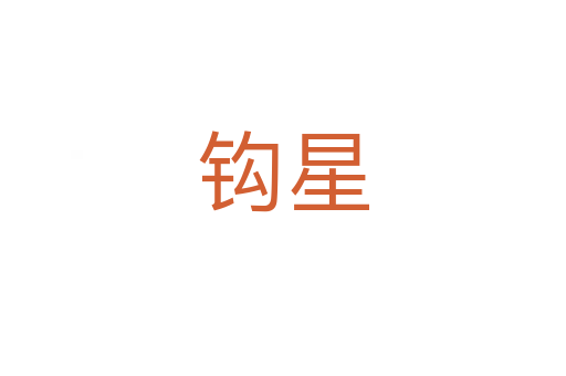 钩星