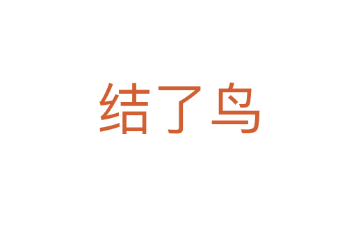 结了鸟