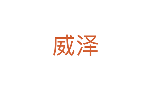威泽