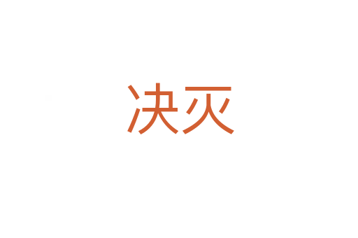 决灭