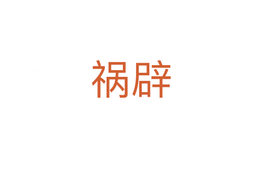 祸辟