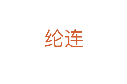 纶连