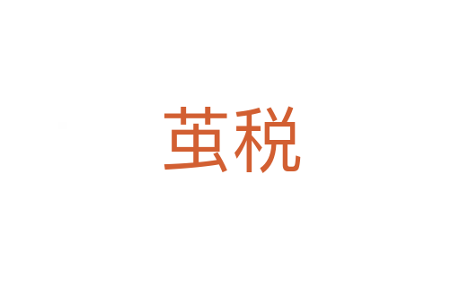 茧税