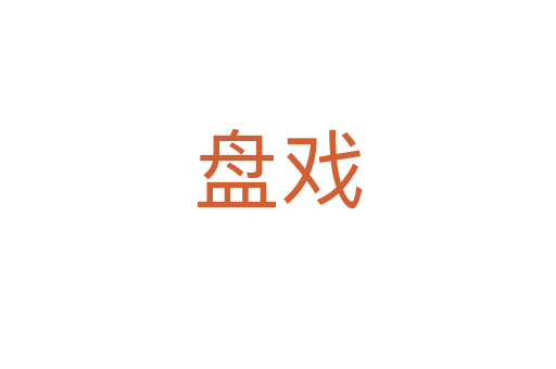 盘戏