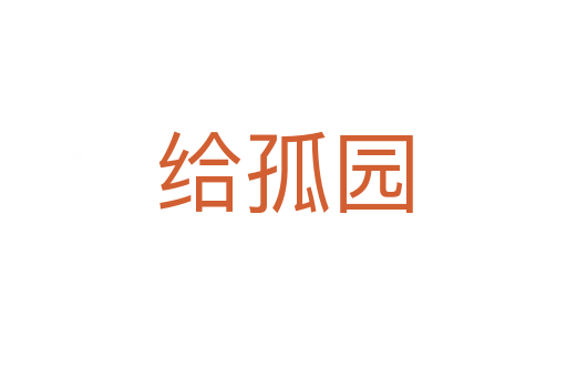 给孤园