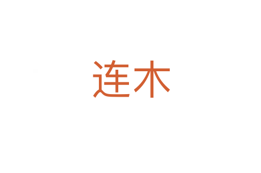 连木