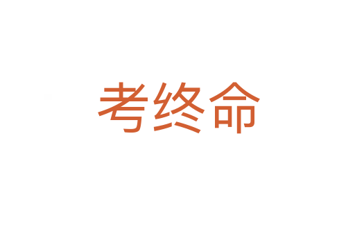 考终命