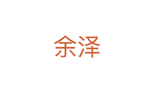余泽
