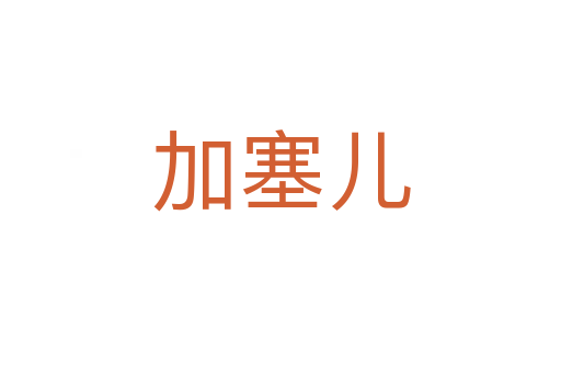 加塞儿